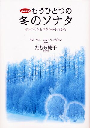 楽天ブックス: コミックもうひとつの冬のソナタ - チュンサンとユジン 