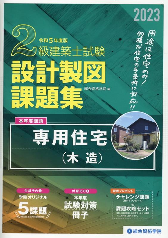 楽天ブックス: 2級建築士試験設計製図課題集（令和5年度版） - 総合