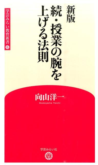 楽天ブックス: 続・授業の腕を上げる法則 - 向山洋一 - 9784905374916 : 本