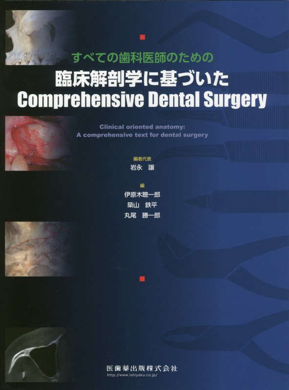 楽天ブックス: すべての歯科医師のための臨床解剖学に基づいた