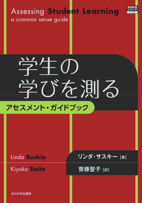 9784472404917 : 本 ブックス: 学生の学びを測る アセスメント・ガイド