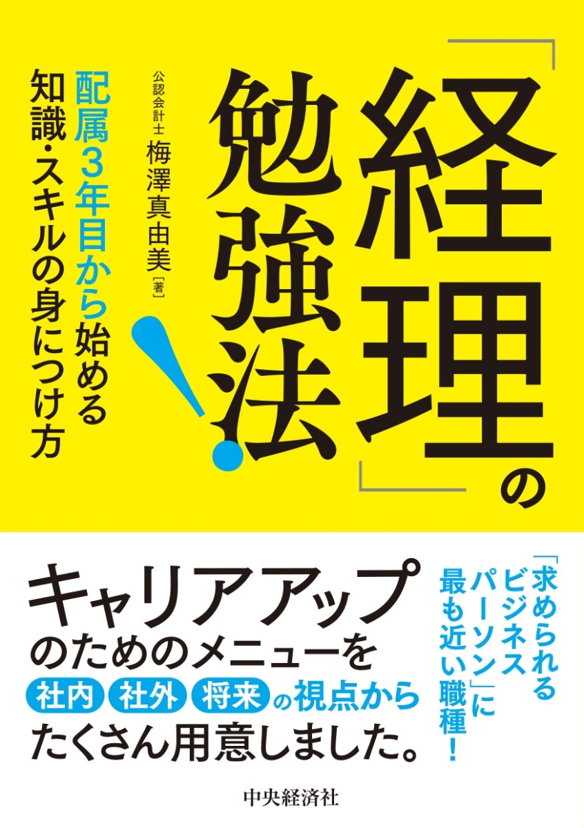 楽天ブックス: 「経理」の勉強法！ - 配属3年目から始める知識・スキル