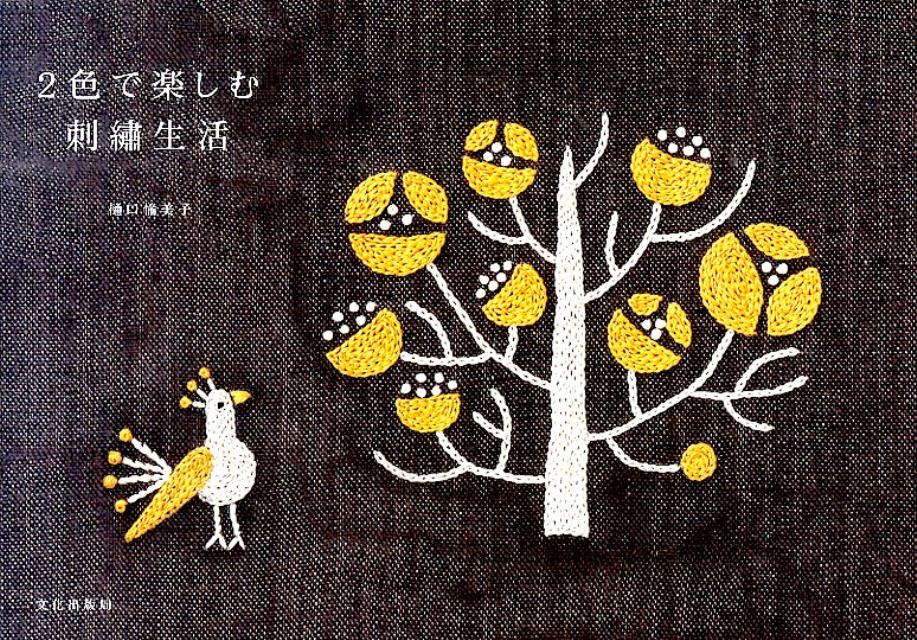 楽天ブックス 2色で楽しむ刺繍生活 樋口愉美子 本