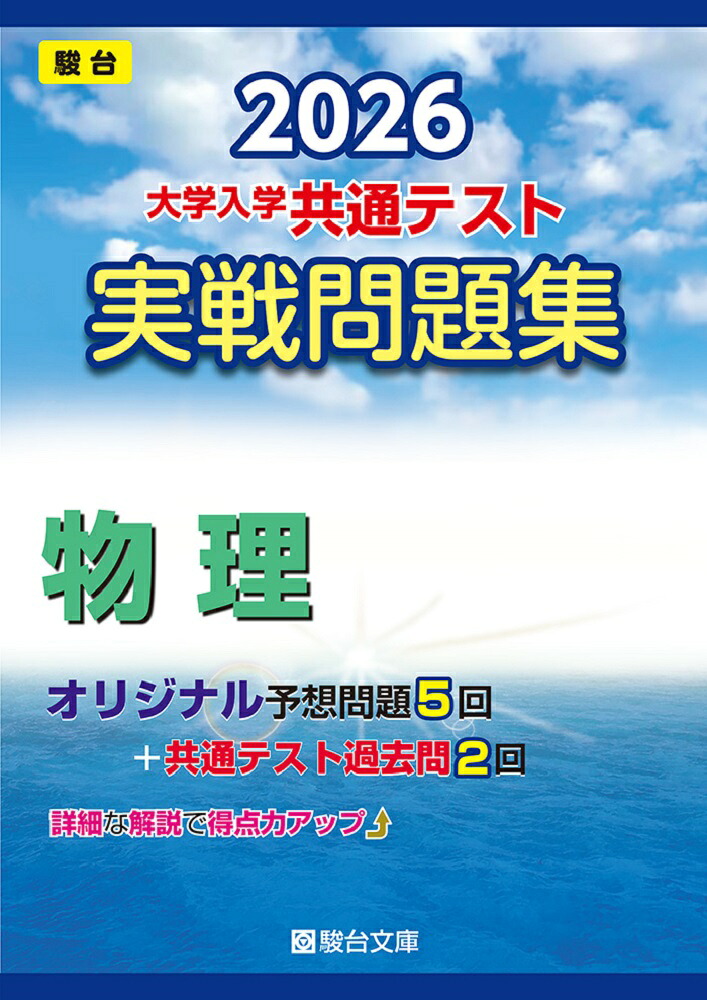 楽天ブックス: 2026 共通テスト 実戦問題集 物理 - 駿台文庫 - 9784796164917 : 本