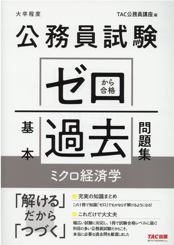 楽天ブックス: 公務員試験 ゼロから合格 基本過去問題集 ミクロ経済学