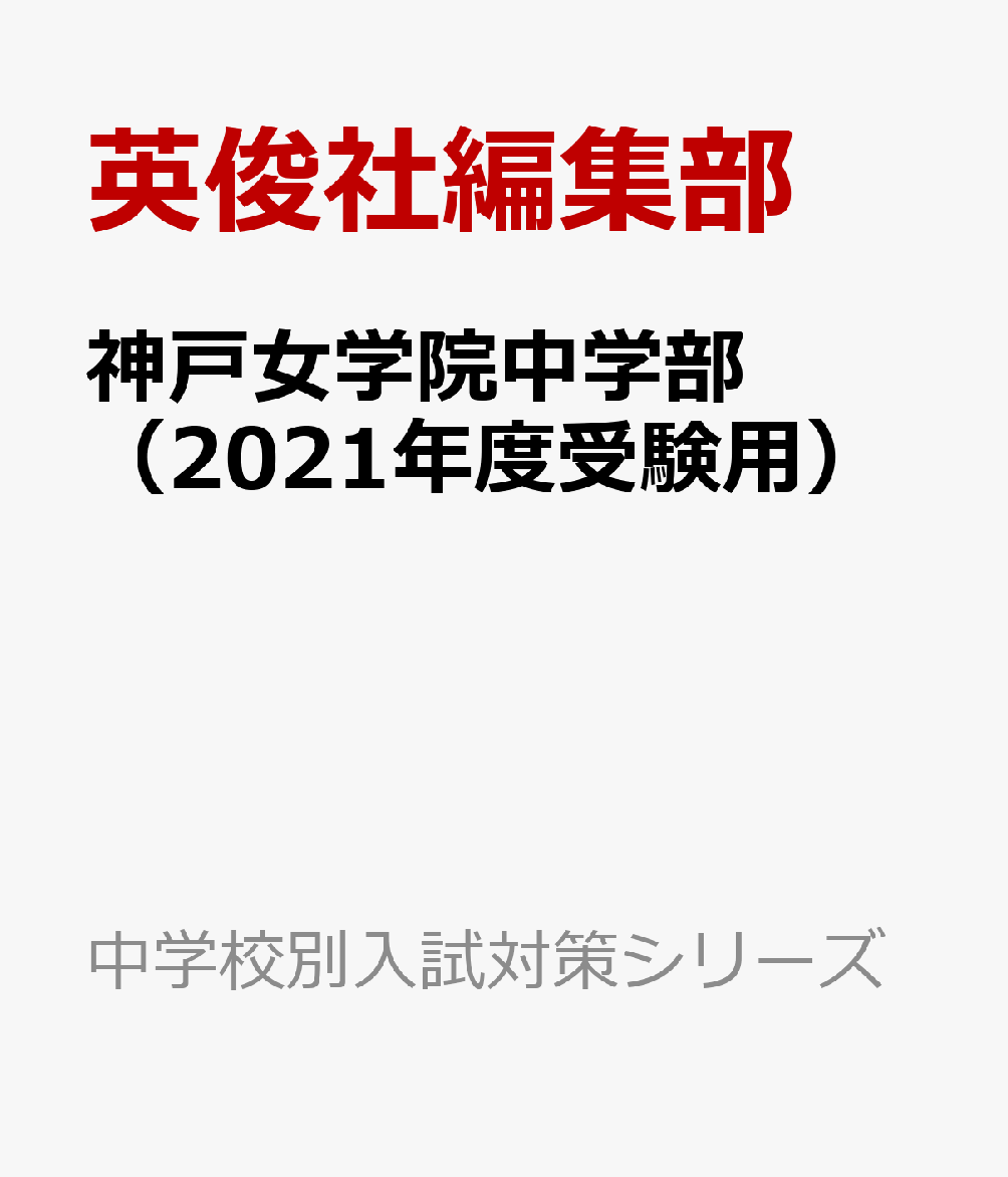 楽天ブックス 神戸女学院中学部 21年度受験用 本