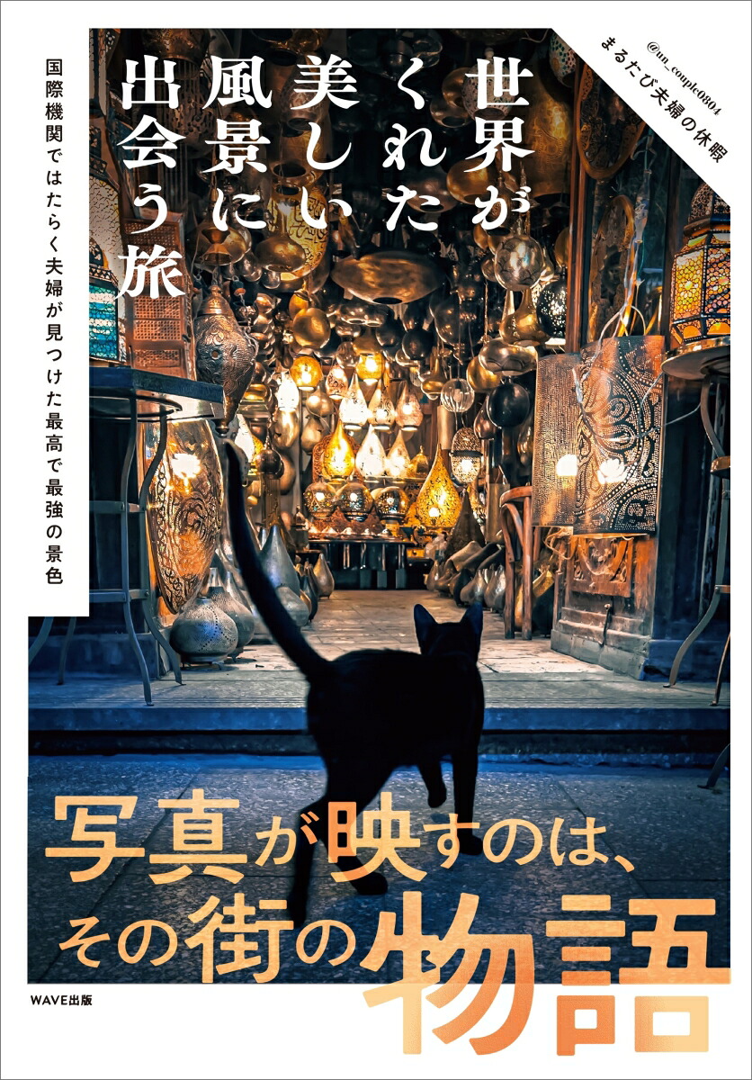 世界がくれた美しい風景に出会う旅国際機関ではたらく夫婦が見つけた最高で最強の景色[まるたび夫婦の休暇]