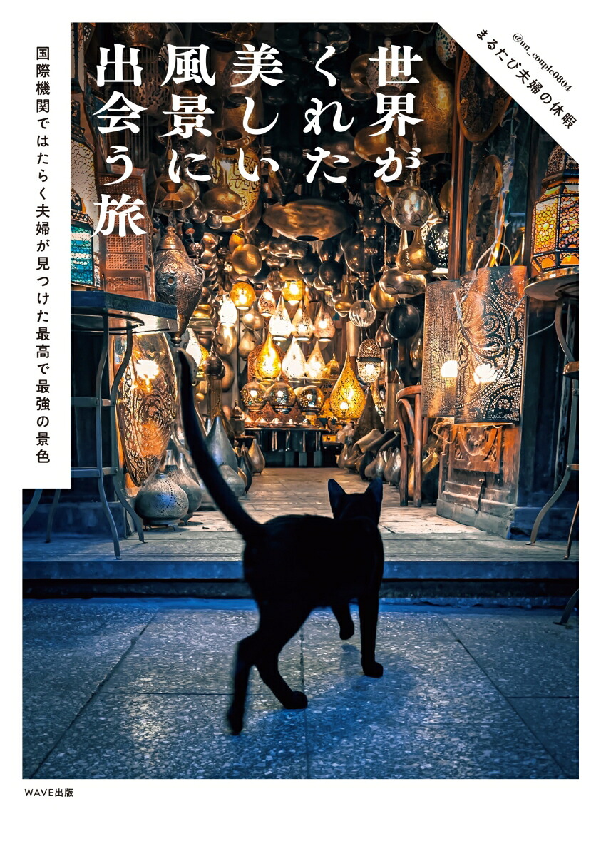 世界がくれた美しい風景に出会う旅国際機関ではたらく夫婦が見つけた最高で最強の景色[まるたび夫婦の休暇]