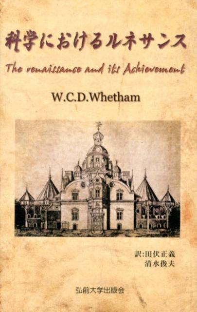 楽天ブックス 科学におけるルネサンス ウィリアム セシル ダンピア ダンピア 本
