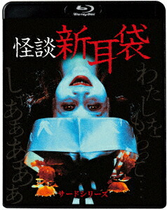 楽天ブックス: 怪談新耳袋 サードシリーズ【Blu-ray】 - 坂井 