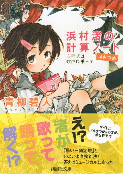 楽天ブックス 浜村渚の計算ノート 4さつめ 方程式は歌声に乗って 青柳 碧人 本