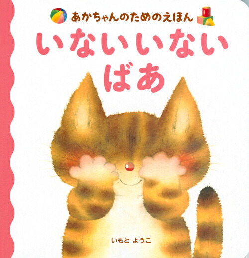 楽天ブックス: あかちゃんのためのえほん いない いない ばあ - いもと ようこ - 9784065124918 : 本