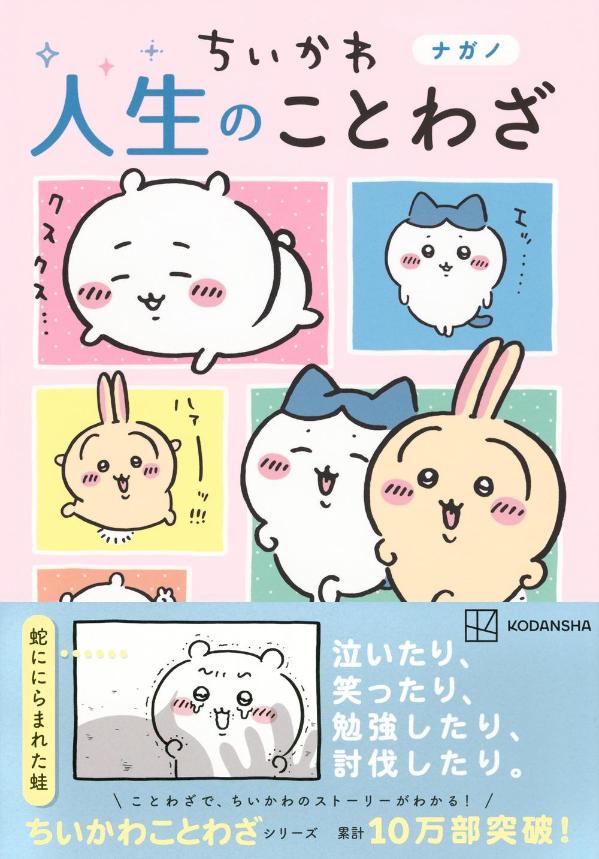 ちいかわ人生のことわざ[ナガノ]