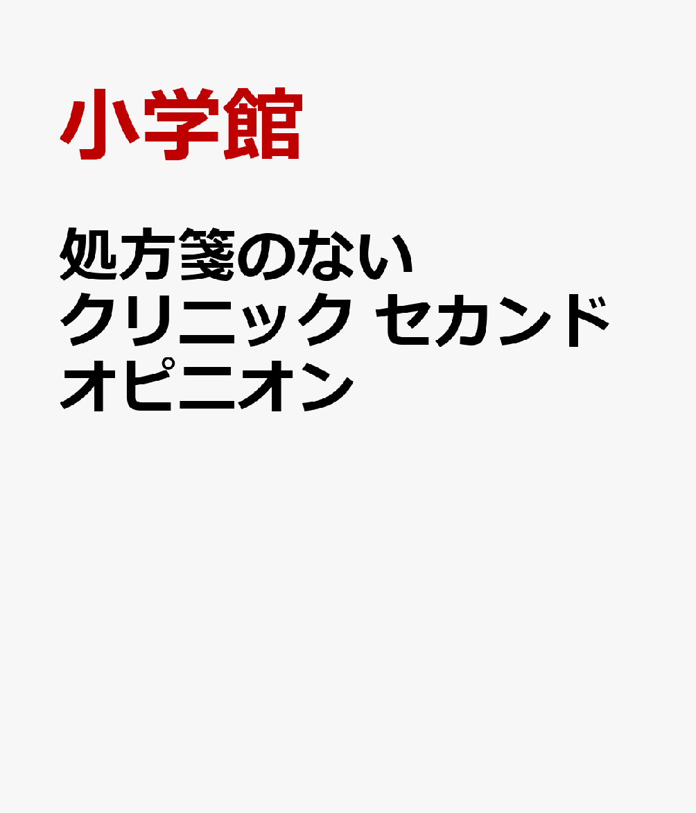 処方箋のないクリニック セカンドオピニオン画像