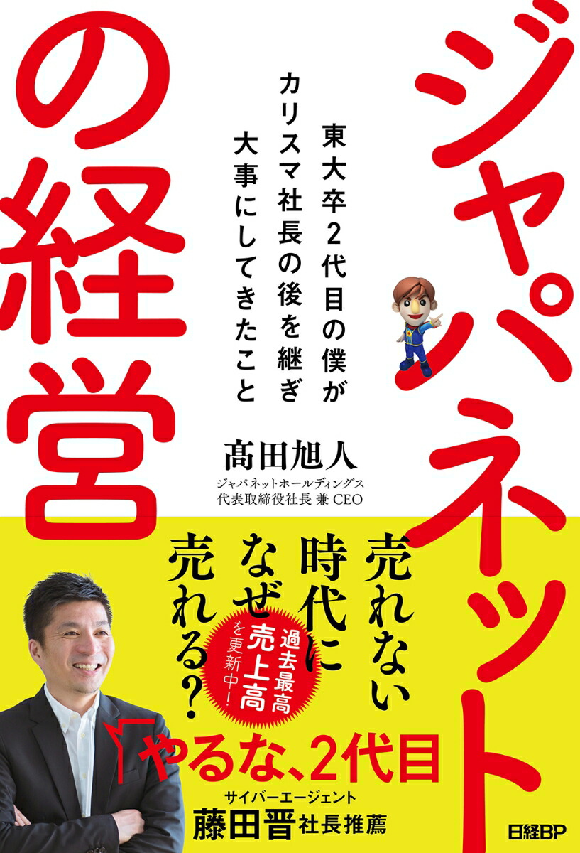 楽天ブックス ジャパネットの経営 東大卒2代目の僕がカリスマ社長の後を継ぎ大事にしてきたこと 高田旭人 本