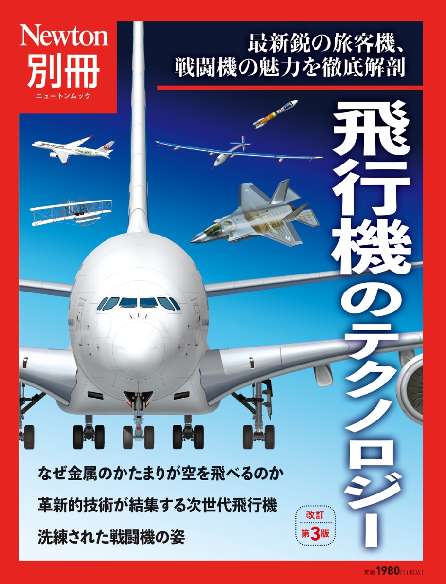 楽天ブックス: Newton別冊 飛行機のテクノロジー 改訂第3版