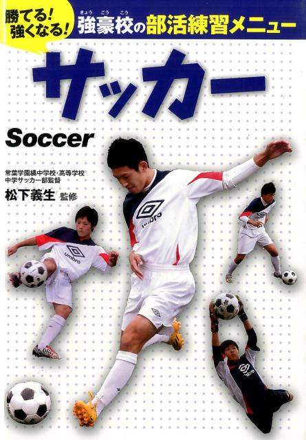 楽天ブックス サッカー 松下義生 本