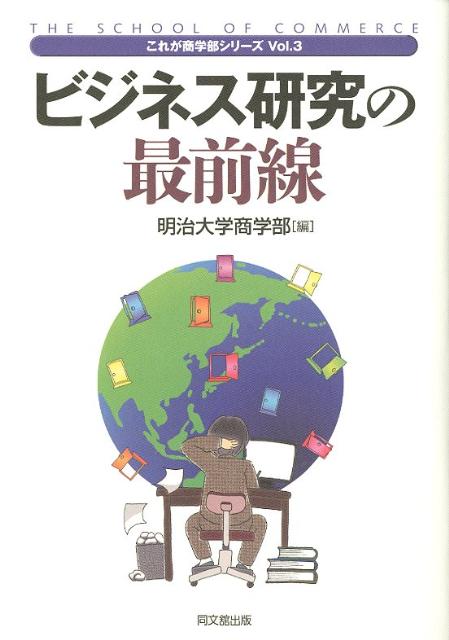 ビジネス研究の最前線（これが商学部シリーズ）[明治大学]