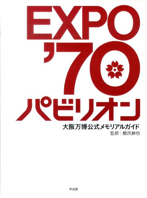 楽天ブックス: EXPO'70パビリオン - 大阪万博公式メモリアルガイド