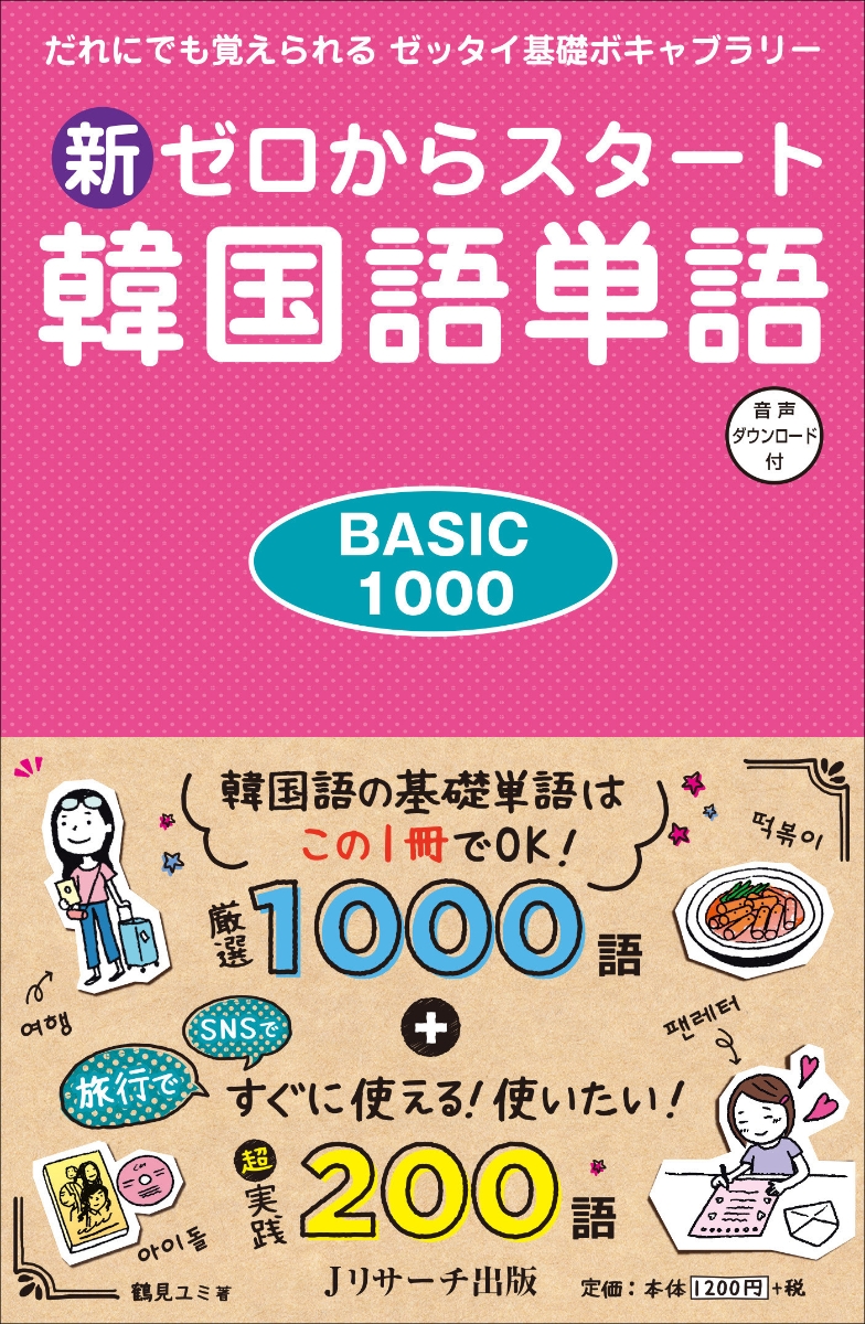 楽天ブックス: 新ゼロからスタート韓国語単語BASIC1000 - 鶴見ユミ
