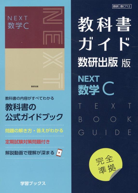 楽天ブックス: 教科書ガイド数研出版版 NEXT数学C - 数研 数C712