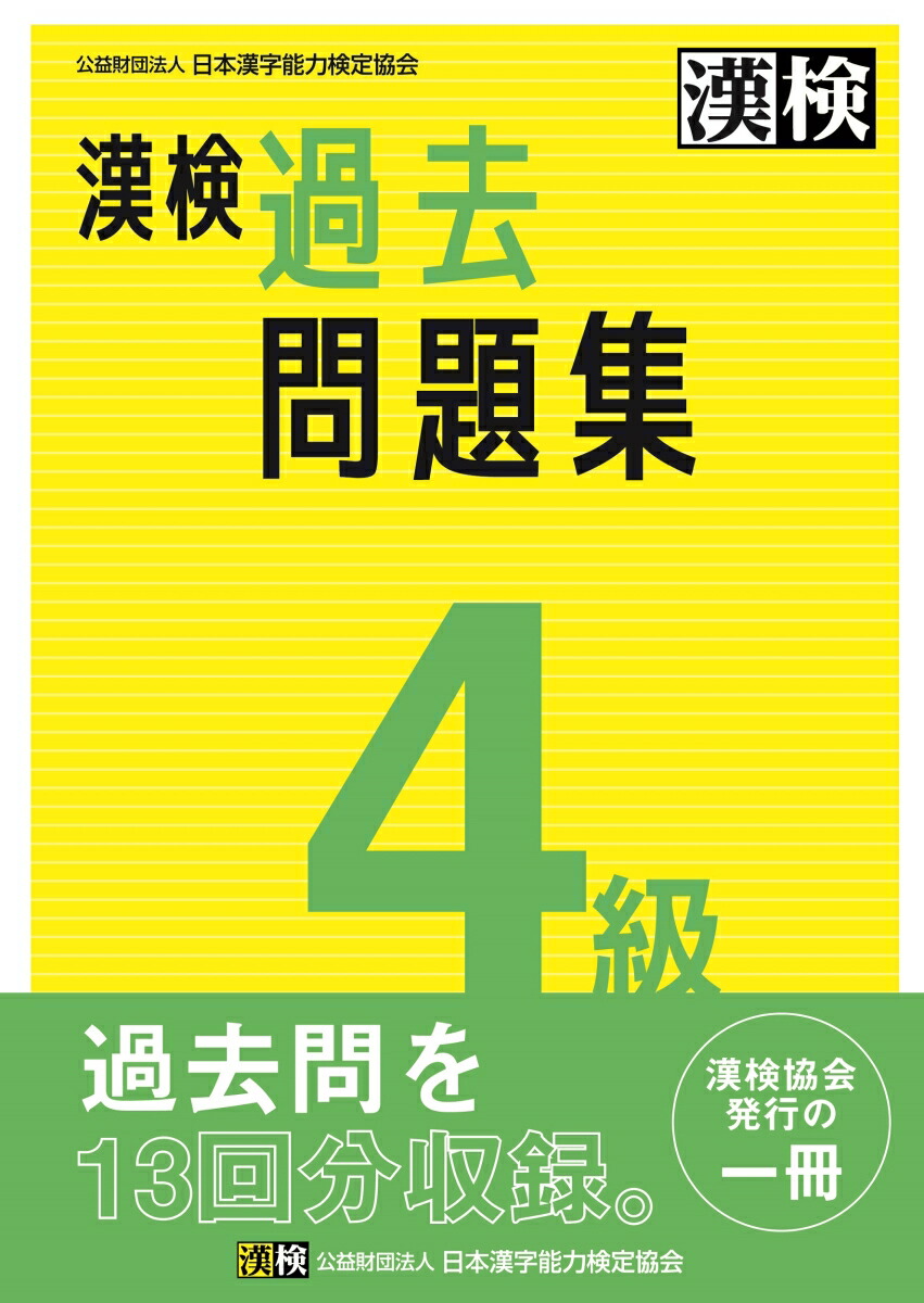 漢検　4級　過去問題集 2023年3月発行