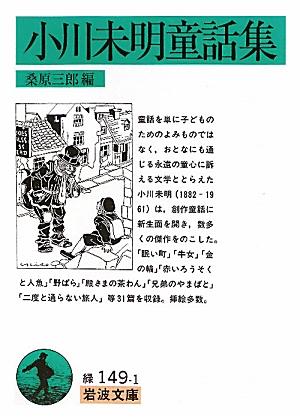 楽天ブックス: 小川未明童話集 - 桑原 三郎 - 9784003114919 : 本