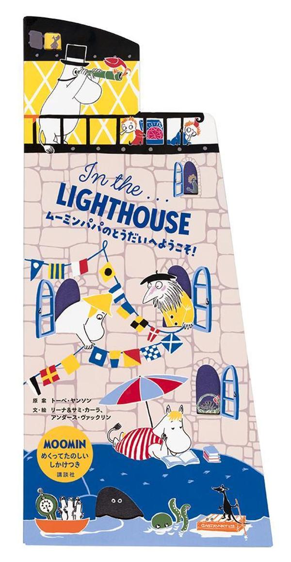 In　the．．．LIGHTHOUSE　ムーミンパパのとうだいへようこそ！画像