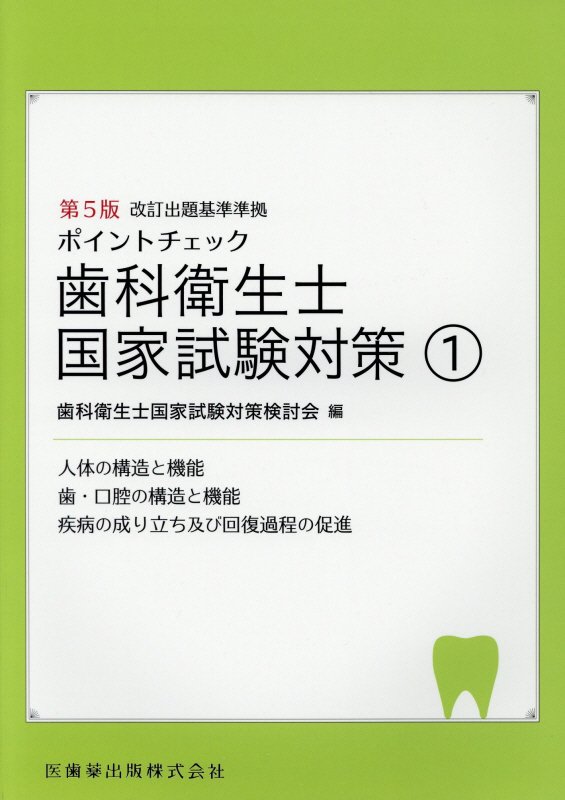 楽天ブックス: ポイントチェック歯科衛生士国家試験体対策（1）第5版