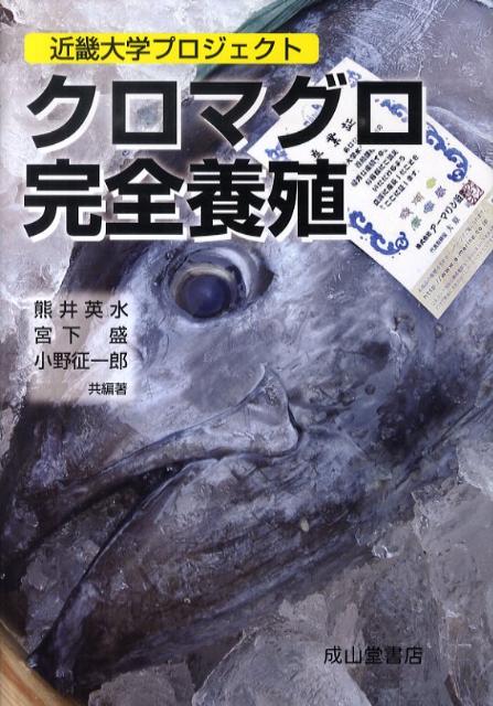 クロマグロ完全養殖　近畿大学プロジェクト