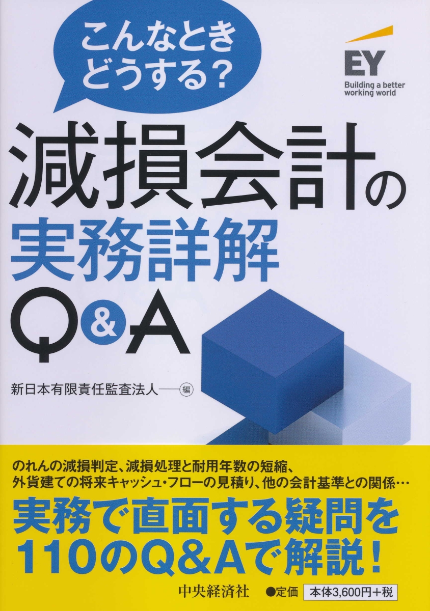 楽天ブックス: こんなときどうする？減損会計の実務詳解Q＆A - 新日本