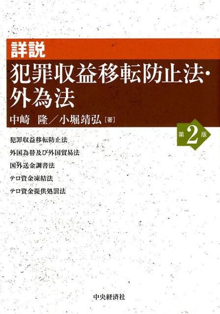 楽天ブックス: 詳説犯罪収益移転防止法・外為法〈第2版〉 - 中崎 隆