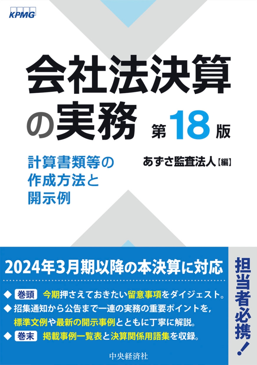 楽天ブックス: 会社法決算の実務〈第18版〉 - 計算書類等の作成方法と 