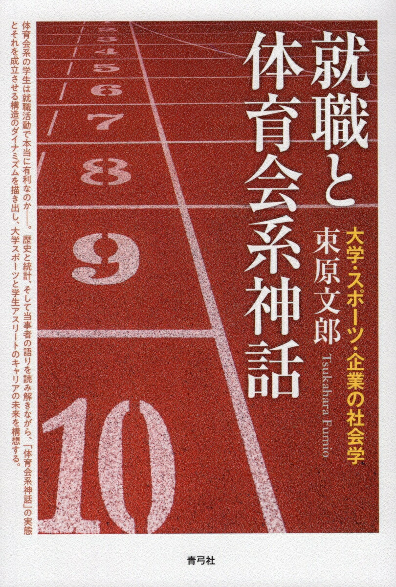 楽天ブックス 就職と体育会系神話 大学 スポーツ 企業の社会学 束原 文郎 本