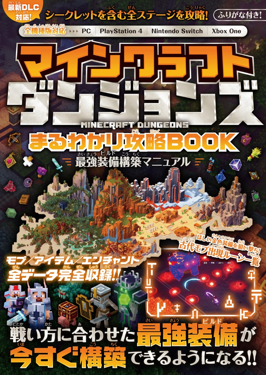 楽天ブックス マインクラフト ダンジョンズ まるわかり攻略book 最強装備構築マニュアル 最新dlc対応 最強装備構築マニュアル 最新dlc対応 Golden Axe 本