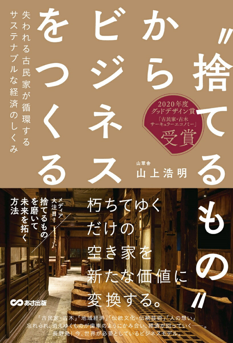 ‶捨てるもの″からビジネスをつくる失われる古民家が循環するサステナブルな経済のしくみ[山上浩明]
