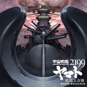劇場版「宇宙戦艦ヤマト2199 星巡る方舟」オリジナル・サウンドトラック画像