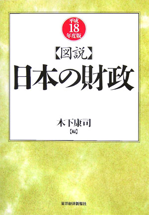 楽天ブックス: 図説日本の財政（平成18年度版） - 木下康司