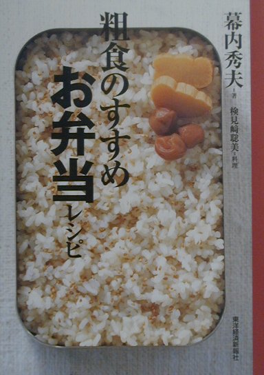 楽天ブックス: 粗食のすすめお弁当レシピ - 幕内秀夫 - 9784492041451 : 本