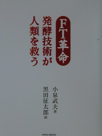 楽天ブックス: FT革命 - 発酵技術が人類を救う - 小泉武夫