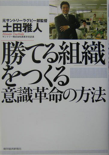 楽天ブックス 勝てる組織 をつくる意識革命の方法 土田雅人 9784492042083 本