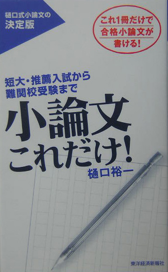 楽天ブックス 小論文これだけ！ 短大・推薦入試から難関校受験まで 樋口裕一 9784492042120 本