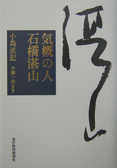 石橋湛山全集 第４巻/東洋経済新報社/石橋湛山（単行本） 石橋湛山全集 第4巻/東洋経済新報社/石橋湛山（単行本）