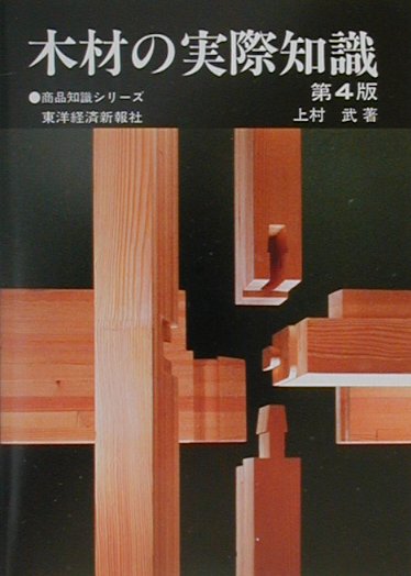 木材の実際知識 (商品知識シリーズ) | 上村 武 |本 | 通販 | Amazon