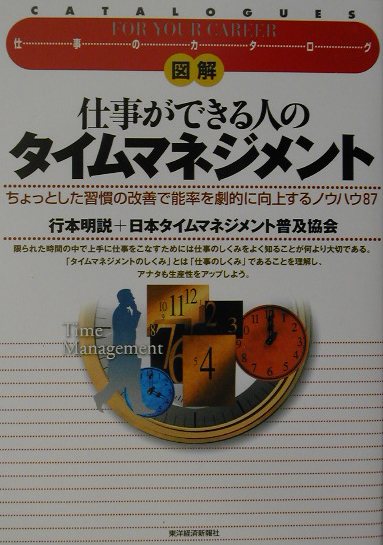 楽天ブックス: 図解仕事ができる人のタイムマネジメント