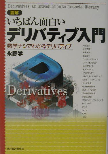 楽天ブックス 図解いちばん面白いデリバティブ入門 数学ナシでわかるデリバティブ 永野学 9784492092125 本