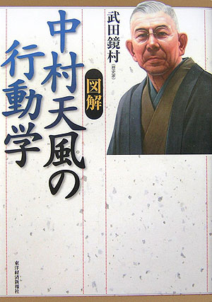 楽天ブックス 図解中村天風の行動学 武田鏡村 本