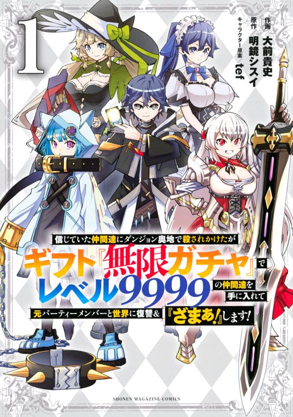 信じていた仲間達にダンジョン奥地で殺されかけたがギフト 無限ガチャ でレベル9999の仲間達を手に入れて元パーティーメンバーと世界に復讐 ざまぁ します 1 Torrenter Zip Rar Zip ダウンロード Dl 未分類