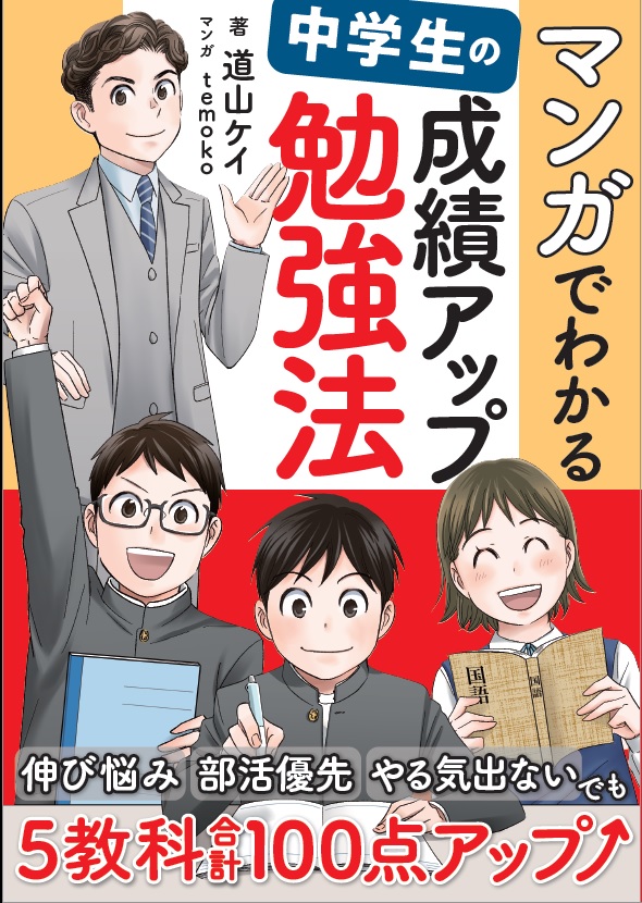 マンガでわかる中学生の成績アップ勉強法[道山ケイ]