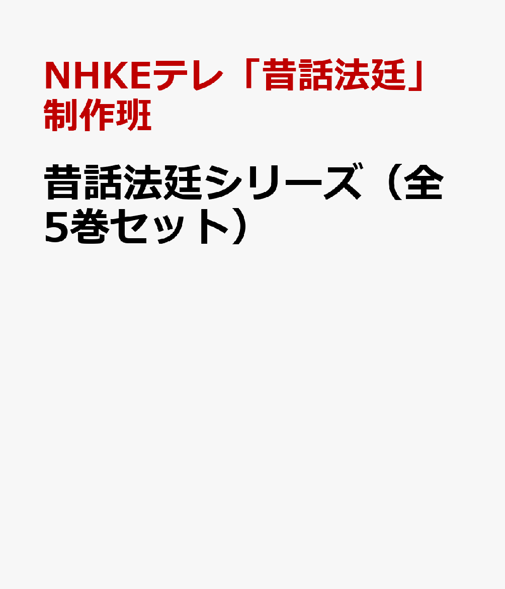 楽天ブックス: 昔話法廷シリーズ（全5巻セット） - NHKEテレ「昔話法廷